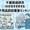 成田市　AIがおすすめする 不用品回収業者ランキング